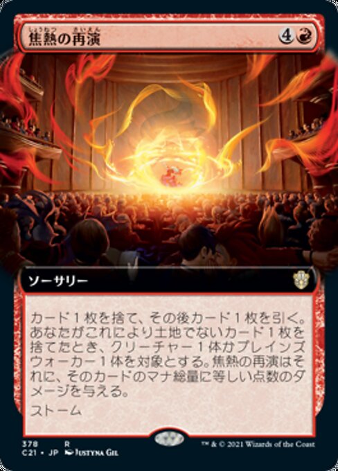 焦熱の再演