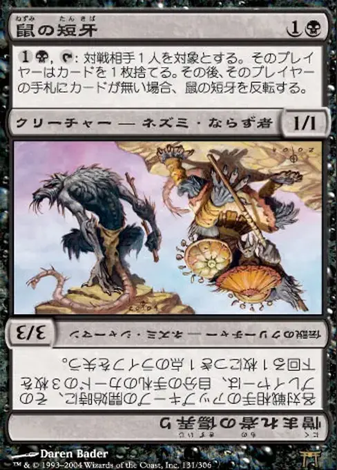 鼠の短牙