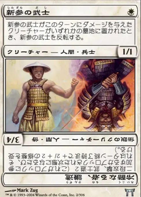 新参の武士