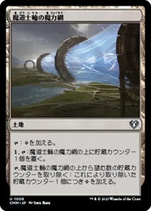 魔道士輪の魔力網