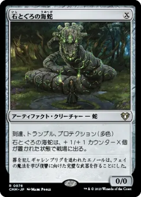 石とぐろの海蛇