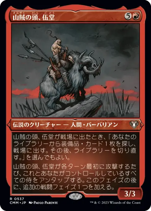 カード詳細：山賊の頭、伍堂