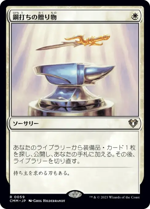 鋼打ちの贈り物