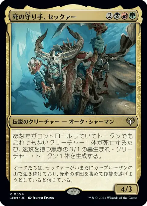 死の守り手、セックァー