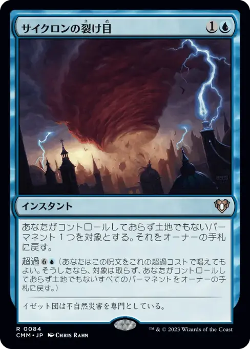 サイクロンの裂け目