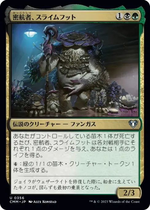 密航者、スライムフット