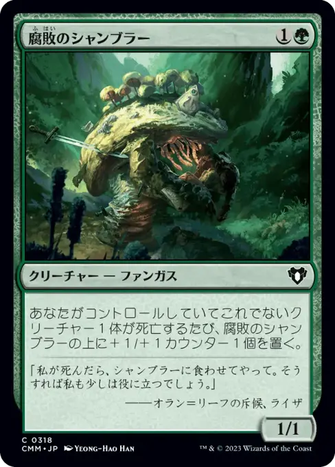 腐敗のシャンブラー