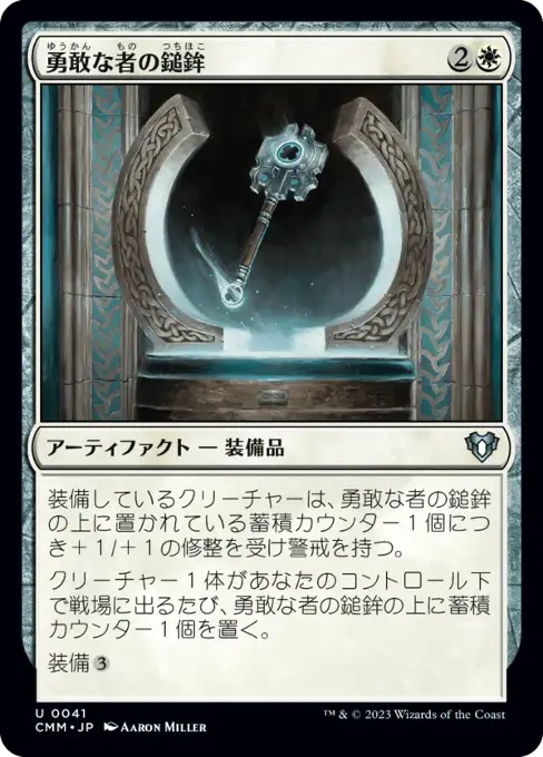 勇敢な者の鎚鉾