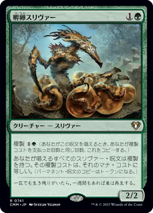 孵卵スリヴァー