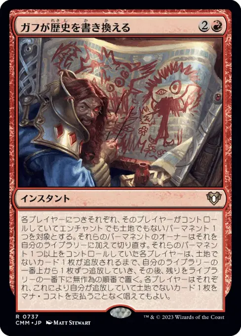 ガフが歴史を書き換える