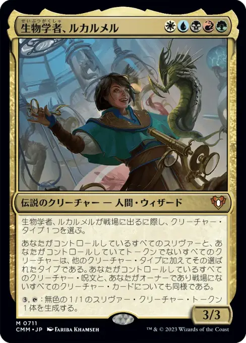 生物学者、ルカルメル