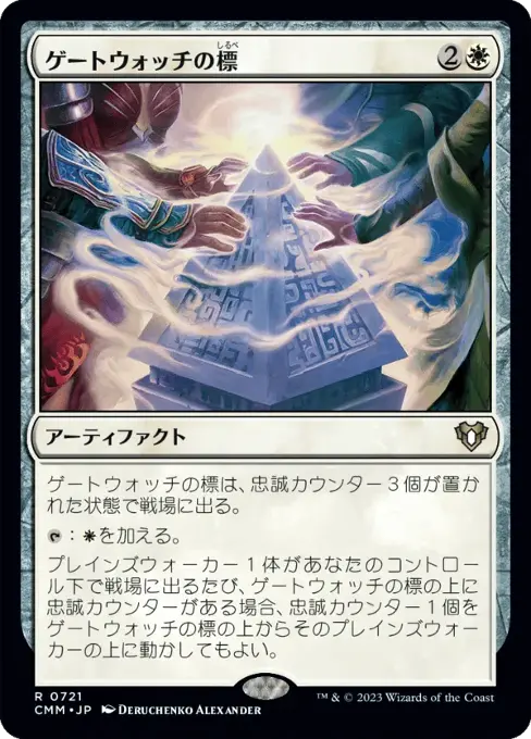 ゲートウォッチの標