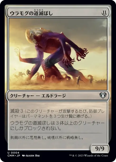 ウラモグの道滅ぼし