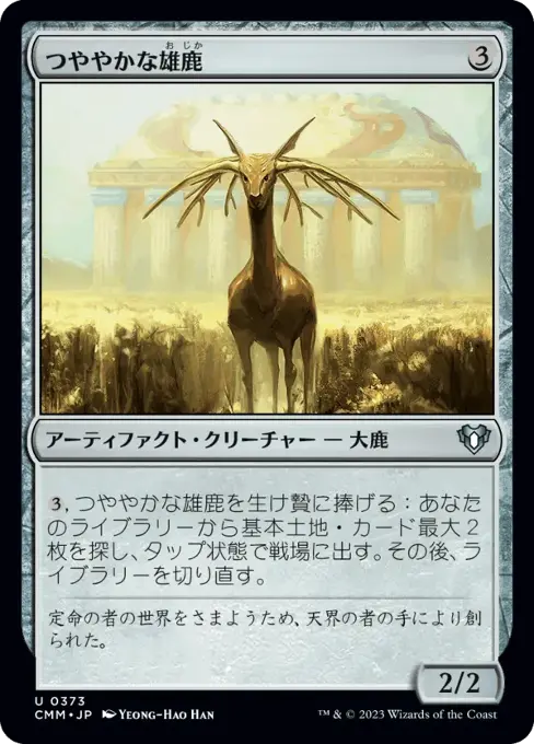 つややかな雄鹿