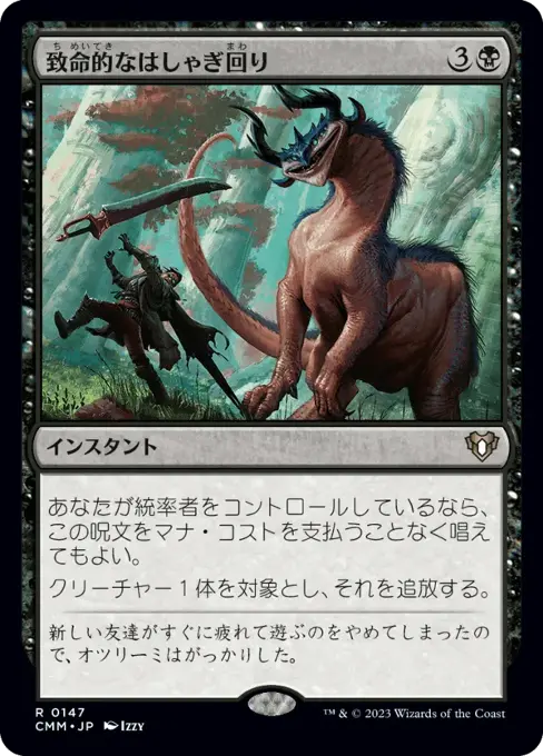 致命的なはしゃぎ回り