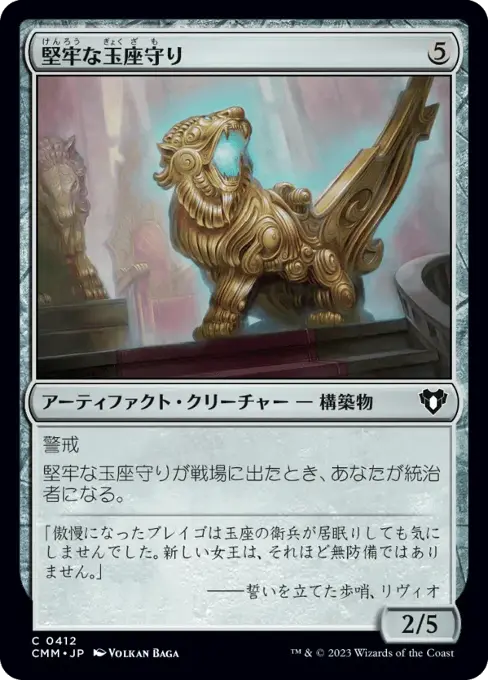 堅牢な玉座守り