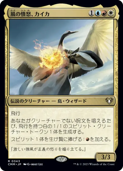 風の憤怒、カイカ