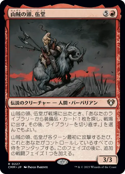 山賊の頭、伍堂