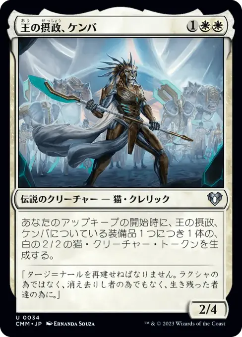 王の摂政、ケンバ