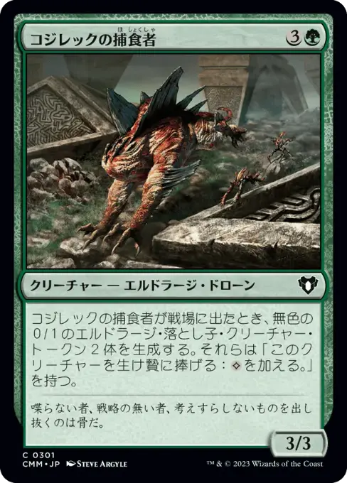 コジレックの捕食者