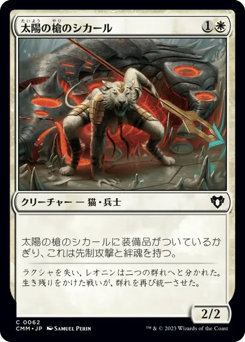 太陽の槍のシカール