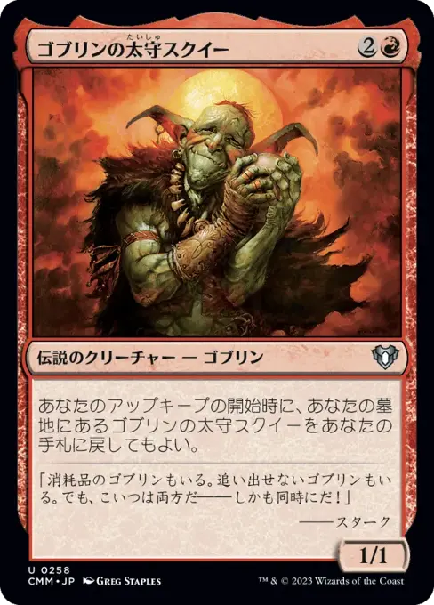 ゴブリンの太守スクイー