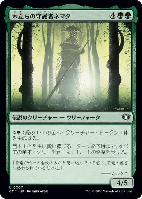 木立ちの守護者ネマタ