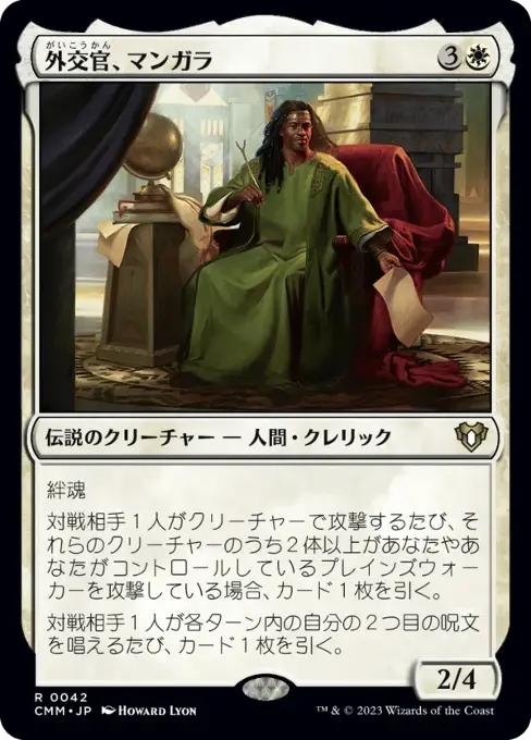 外交官、マンガラ