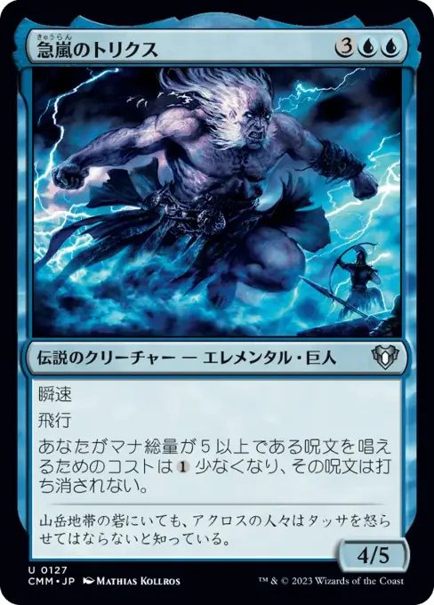 急嵐のトリクス