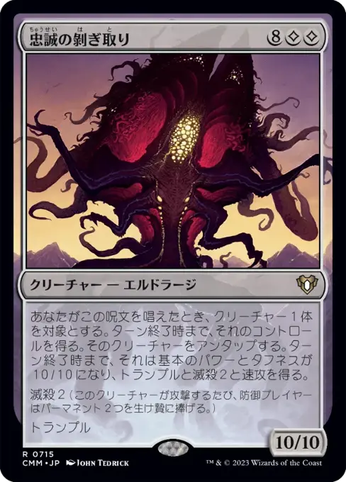 忠誠の剝ぎ取り