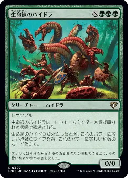 生命線のハイドラ