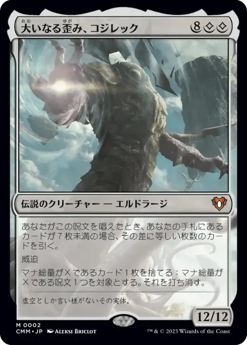 大いなる歪み、コジレック