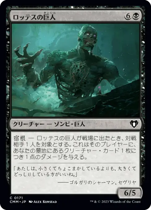 ロッテスの巨人