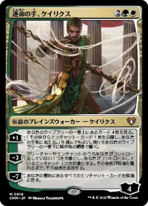 運命の手、ケイリクス