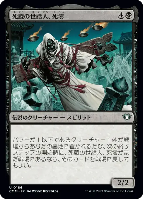 死蔵の世話人、死零