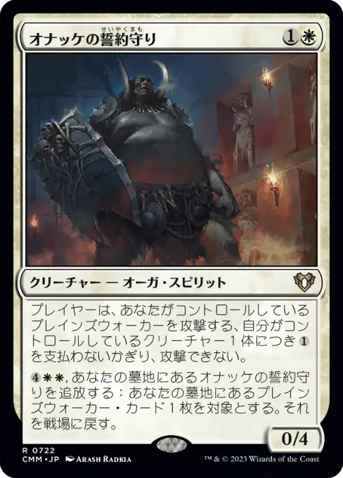 オナッケの誓約守り