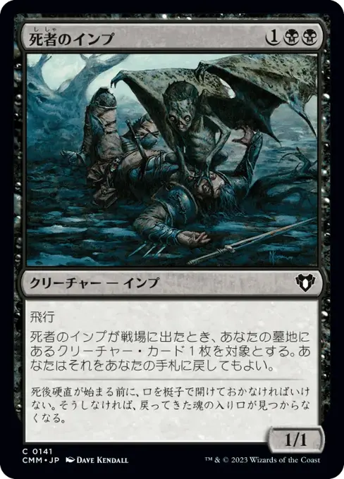 死者のインプ