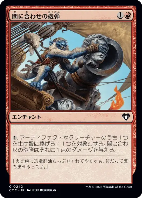 間に合わせの砲弾