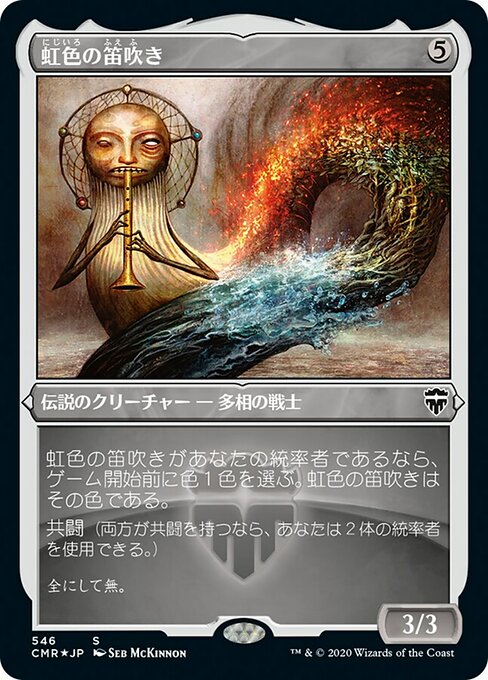 虹色の笛吹き
