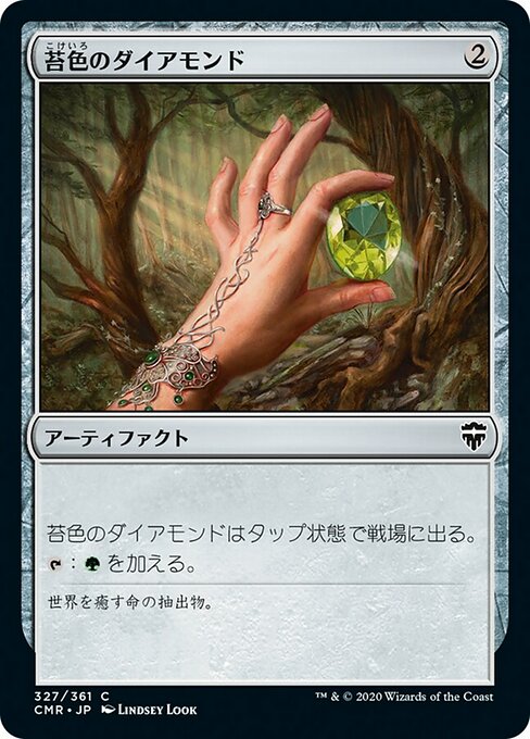 苔色のダイアモンド