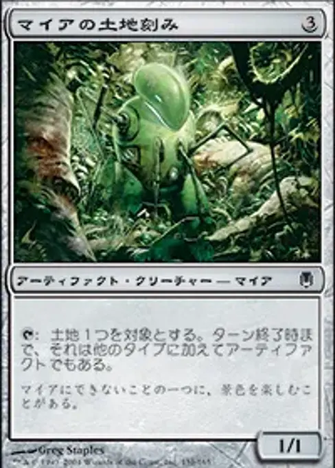 マイアの土地刻み