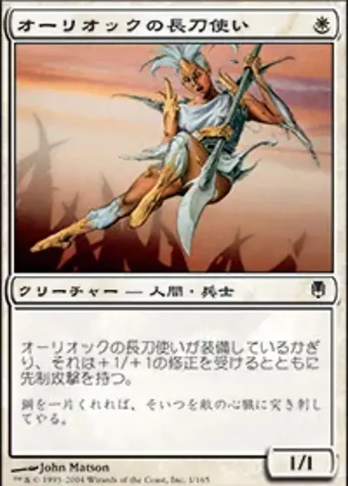 オーリオックの長刀使い