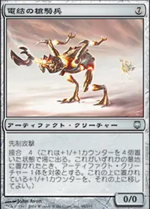 電結の槍騎兵