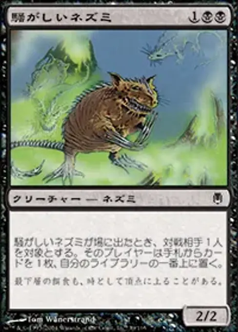 騒がしいネズミ