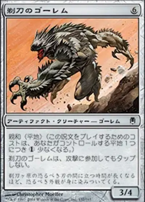 剃刀のゴーレム