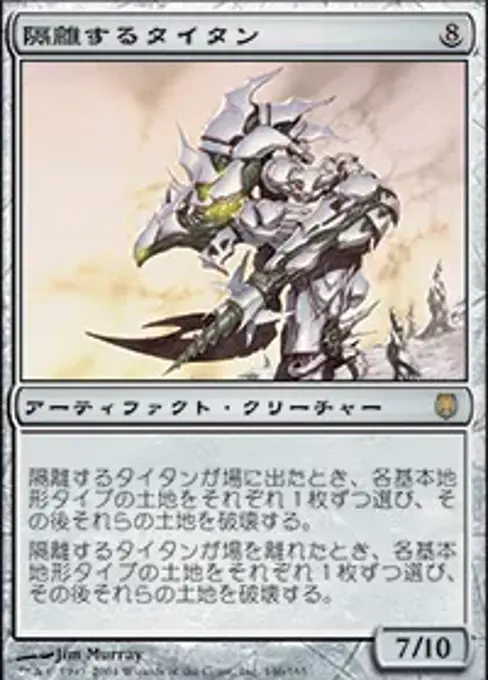 隔離するタイタン