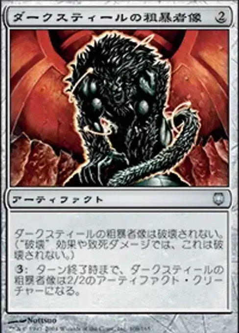 ダークスティールの粗暴者像