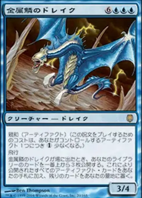 金属鱗のドレイク