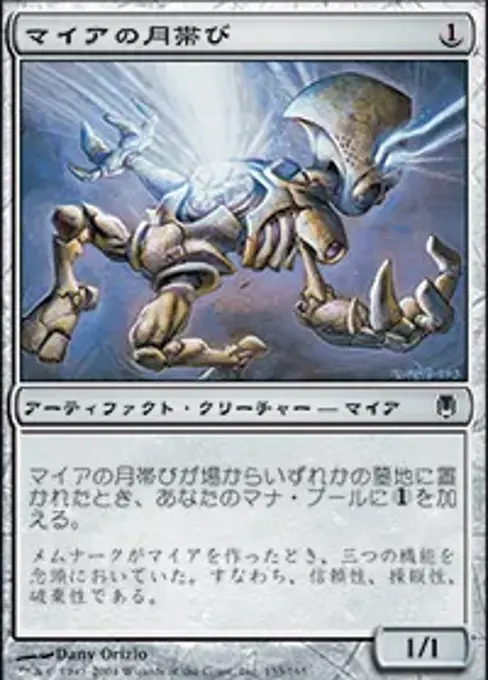 マイアの月帯び