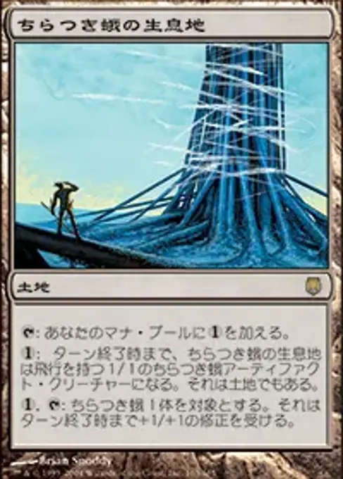 ちらつき蛾の生息地